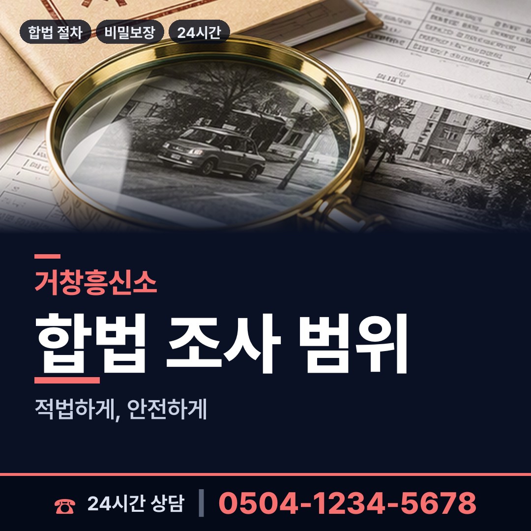 거창 가조면 흥신소 상담 안내